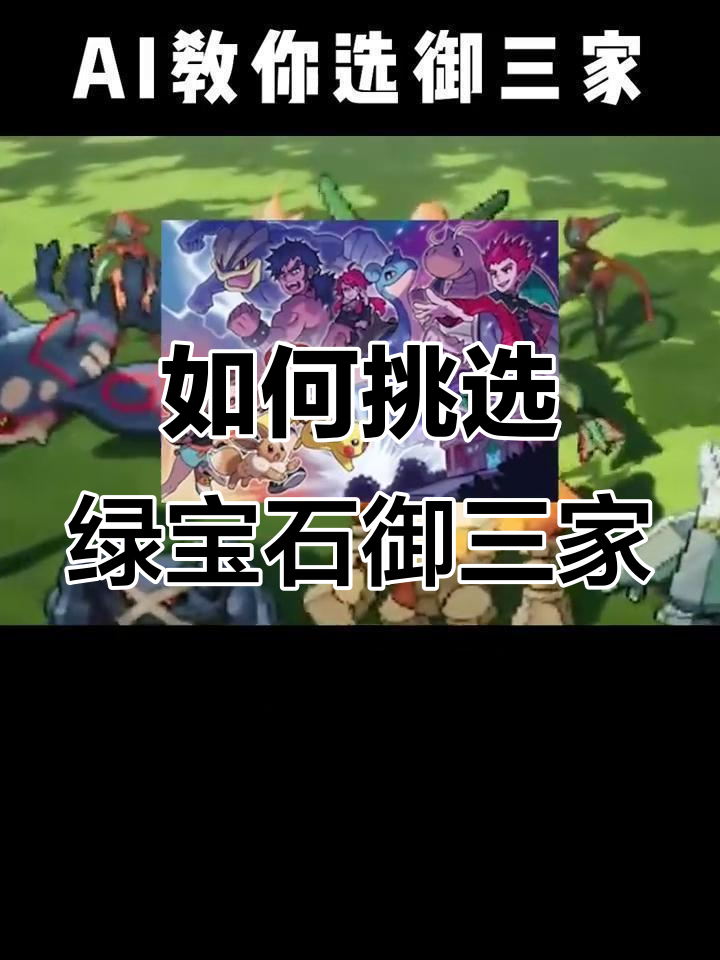 绿宝石御三家选择分析:异剑木、火制机与水跃鱼对比
