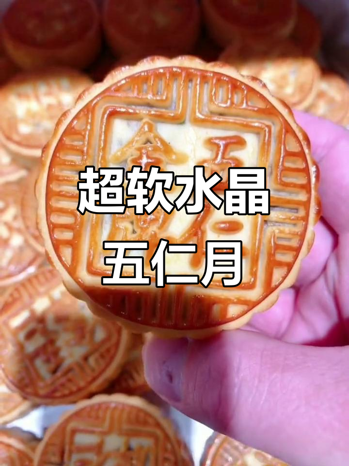 软糯水晶五仁月饼,半年保质期超长