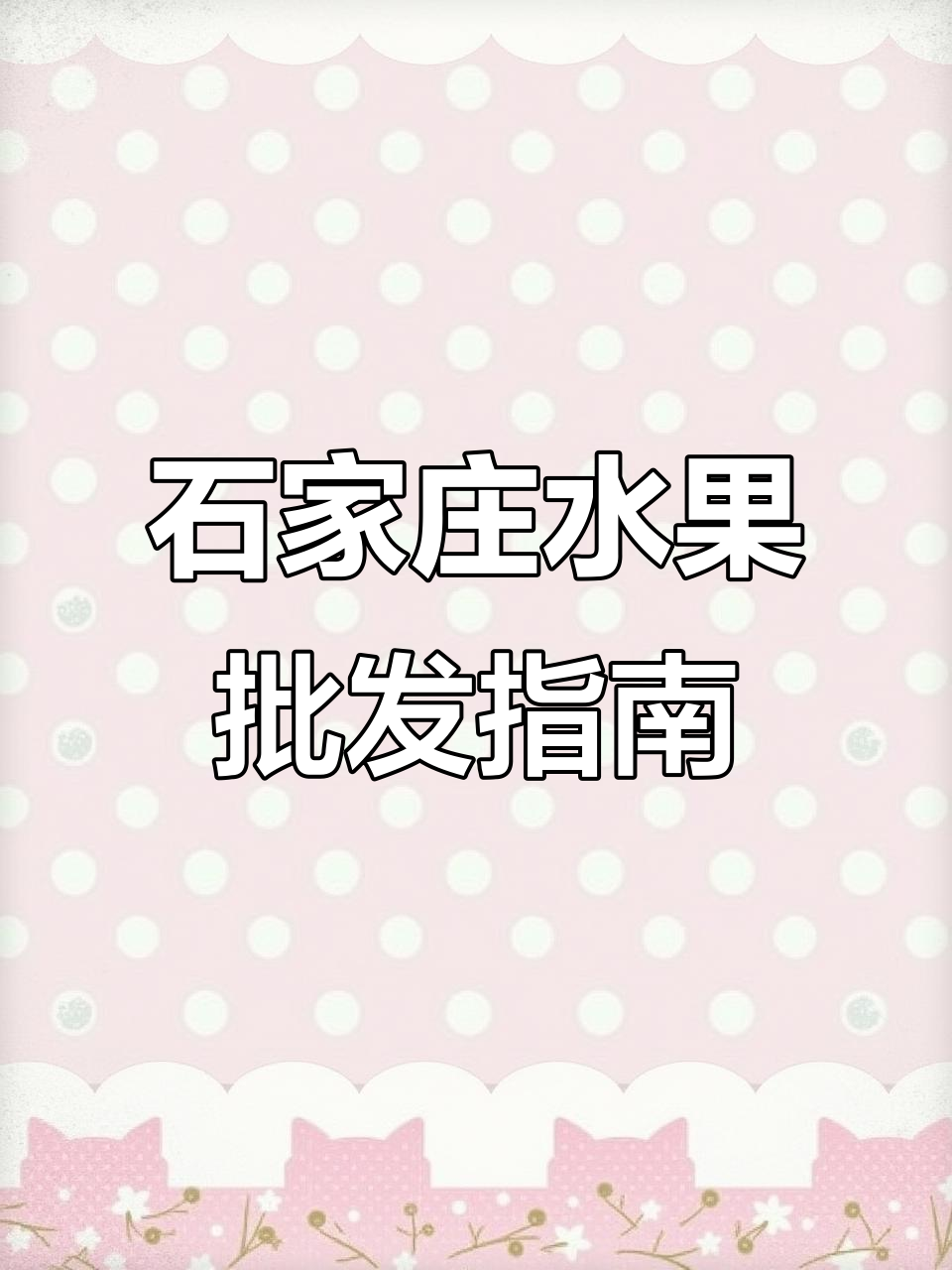 石家庄水果批发市场全攻略,地标性水果一网打尽