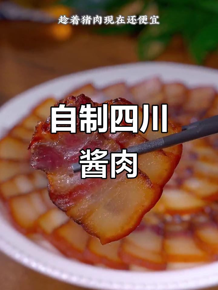 秋风起,腊味飘香!教你做正宗四川酱肉,轻松腌制美味