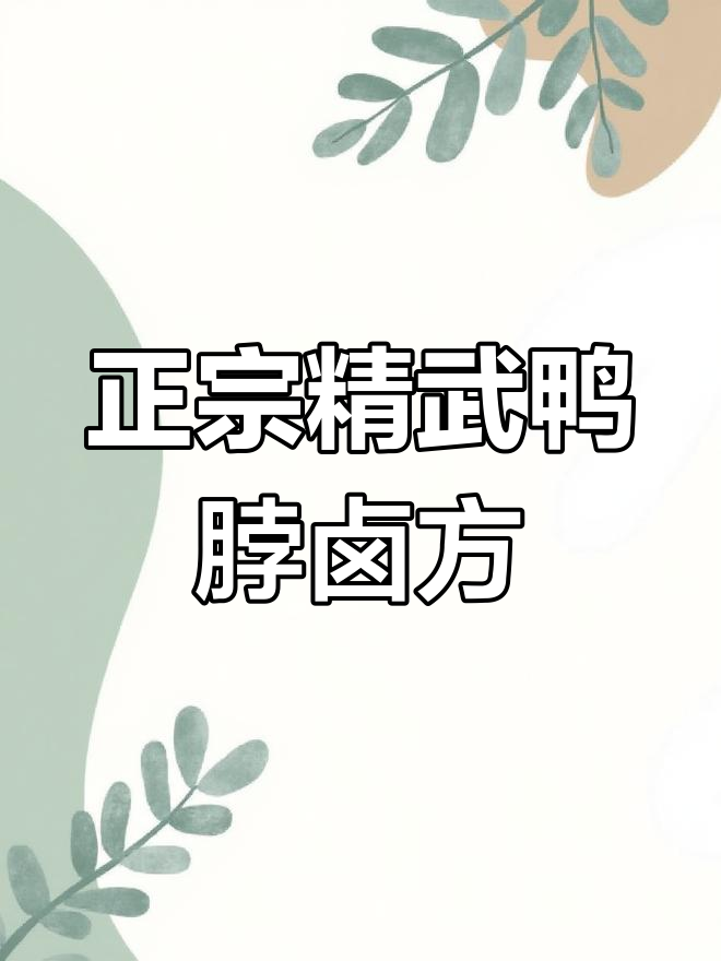 武汉精武鸭脖卤水配方大揭秘,吃货必看!
