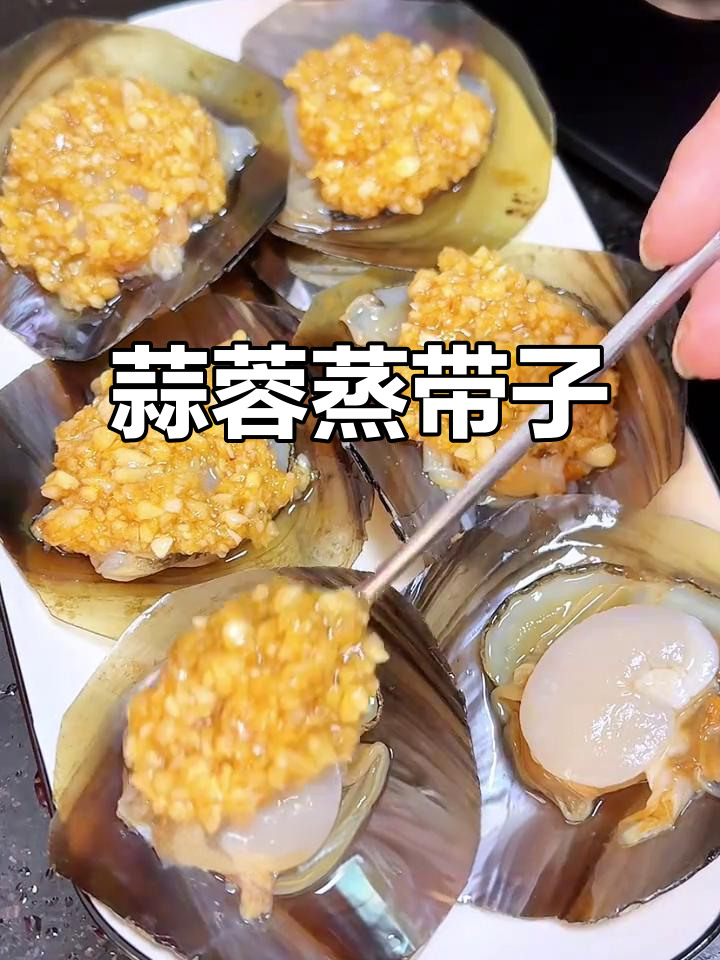 蒜蓉蒸带子,简单又美味,十分钟搞定!
