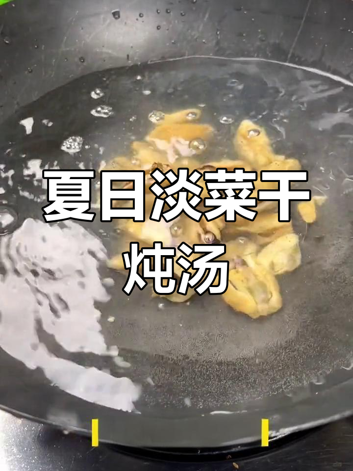 夏季必备,淡菜干炖汤清甜鲜美