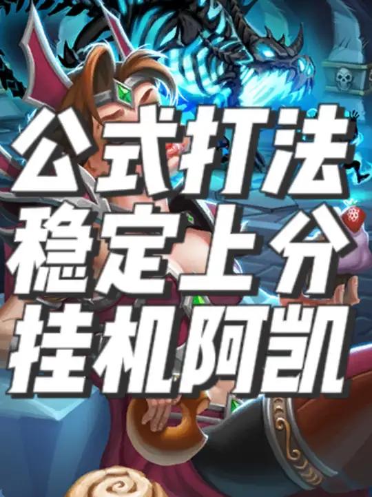 酒馆战棋公式化打法挂机的阿凯
