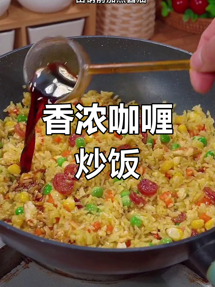 孩子同学最爱吃的咖喱炒饭,做法超简单