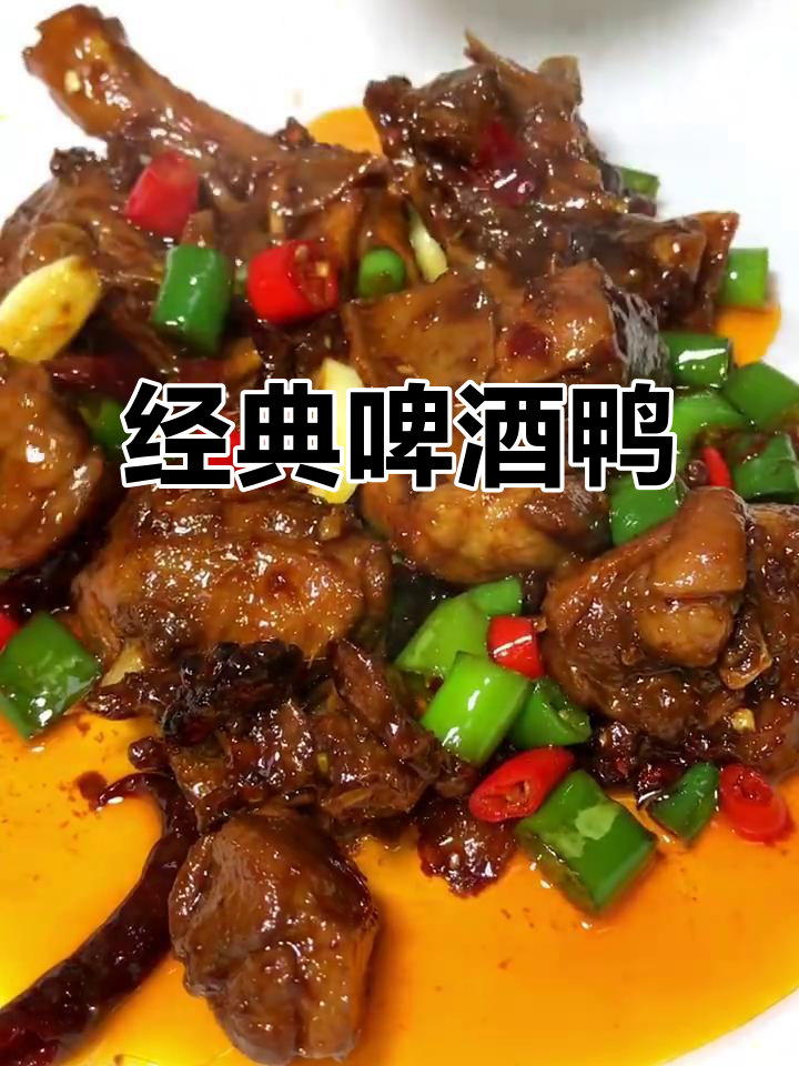 啤酒鸭炖出美味,配料十足,香气扑鼻
