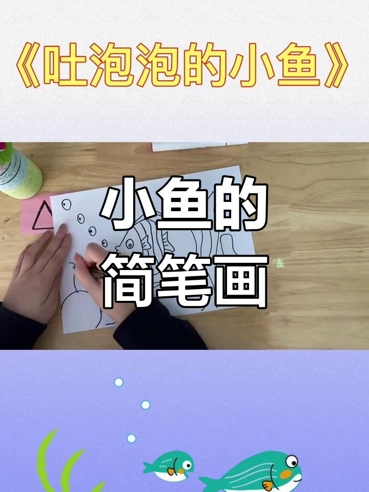 吐泡泡的小鱼,简单又可爱