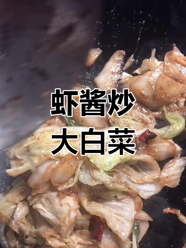 虾酱炒白菜,简单又美味!