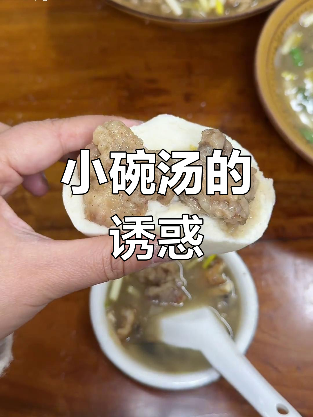 谷水小碗汤,鲜美十足,分量足,价格亲民,吃得过瘾!