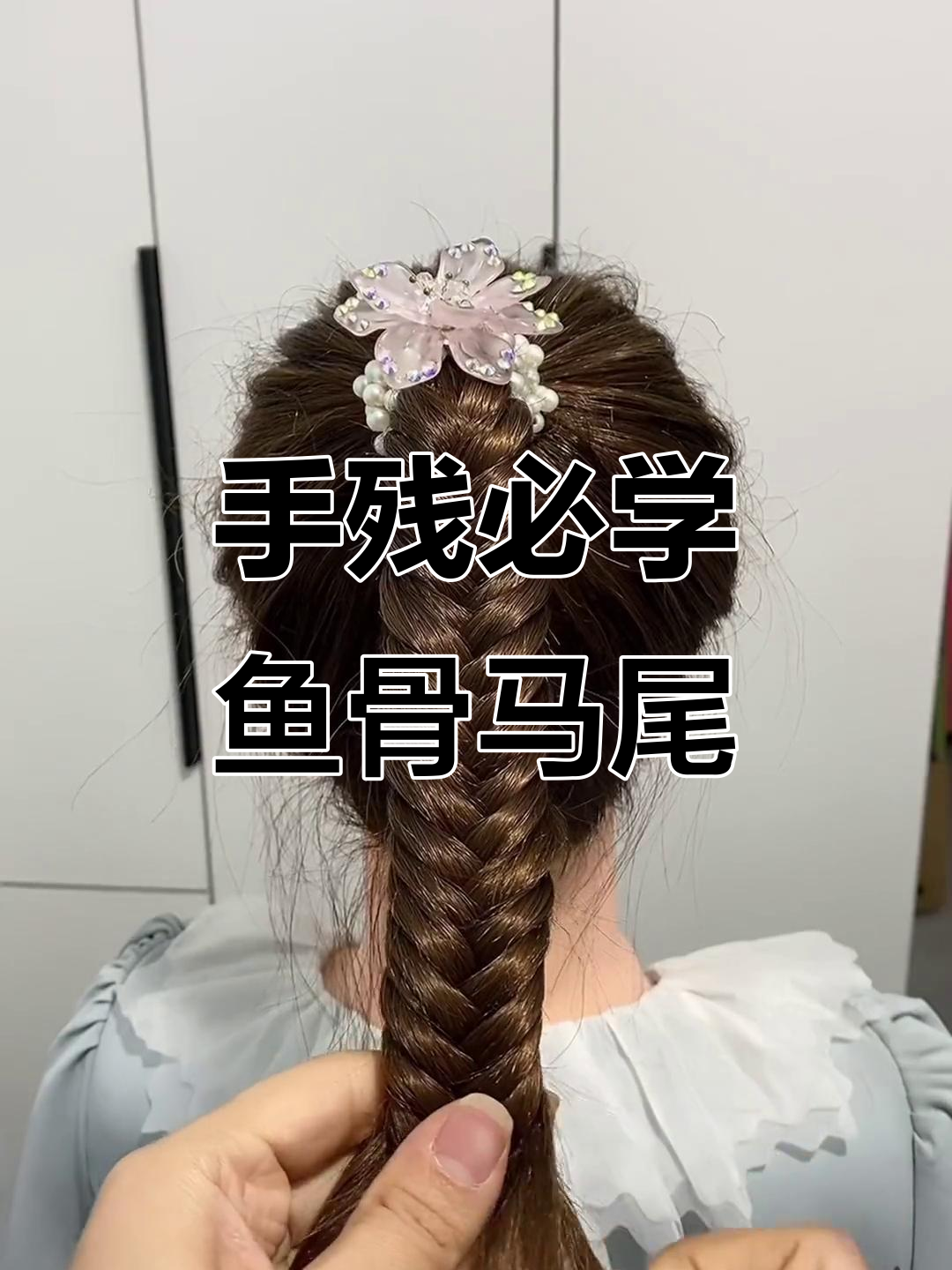 鱼骨马尾辫轻松搞定,手残党也能学会的甜美发型