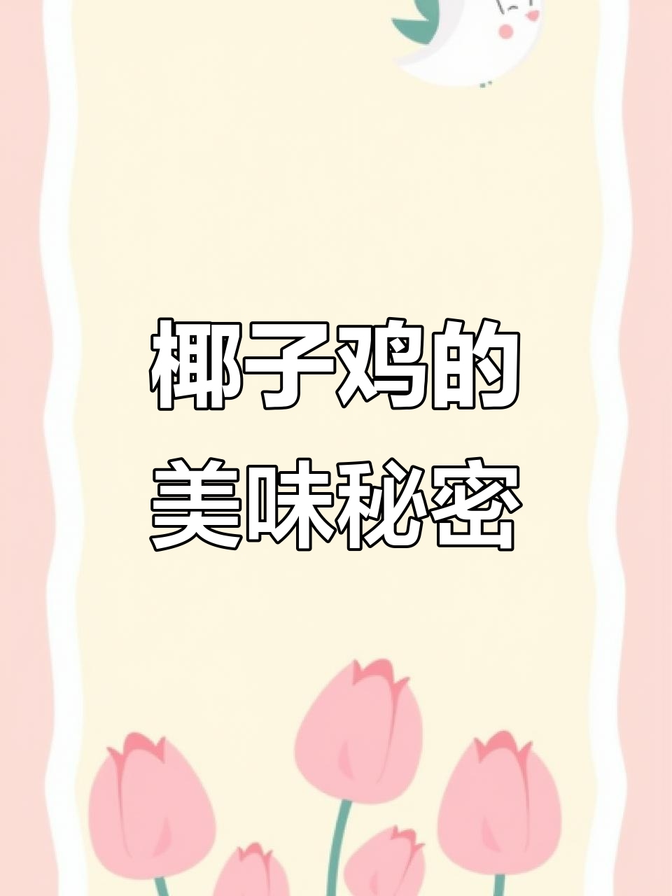广东椰子鸡汤,肉嫩汤鲜,每一口都是极致美味