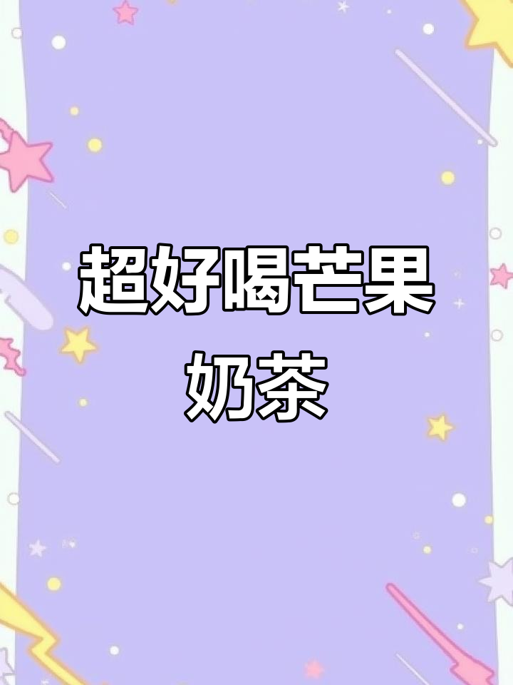 芒果脆波波奶茶，满满能量与口感！