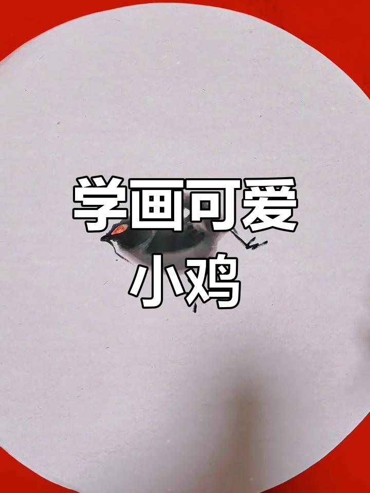 轻松学画小鸡,掌握国画技巧与笔墨关系