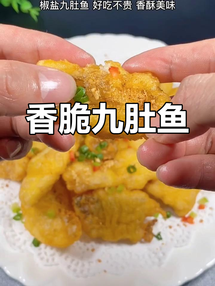 椒盐九肚鱼,外酥里嫩的做法