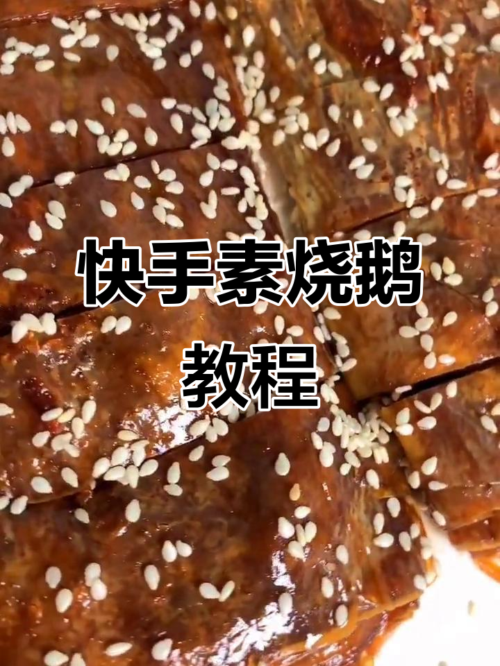 素烧鹅做法大揭秘,简单又美味!