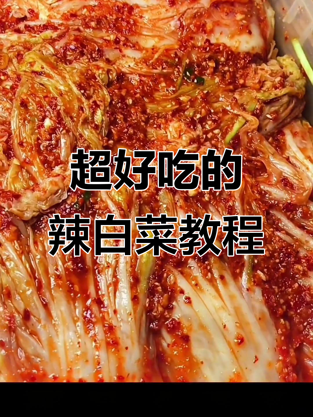 朝鲜族辣白菜的完美做法,秘诀全在这盆酱料里