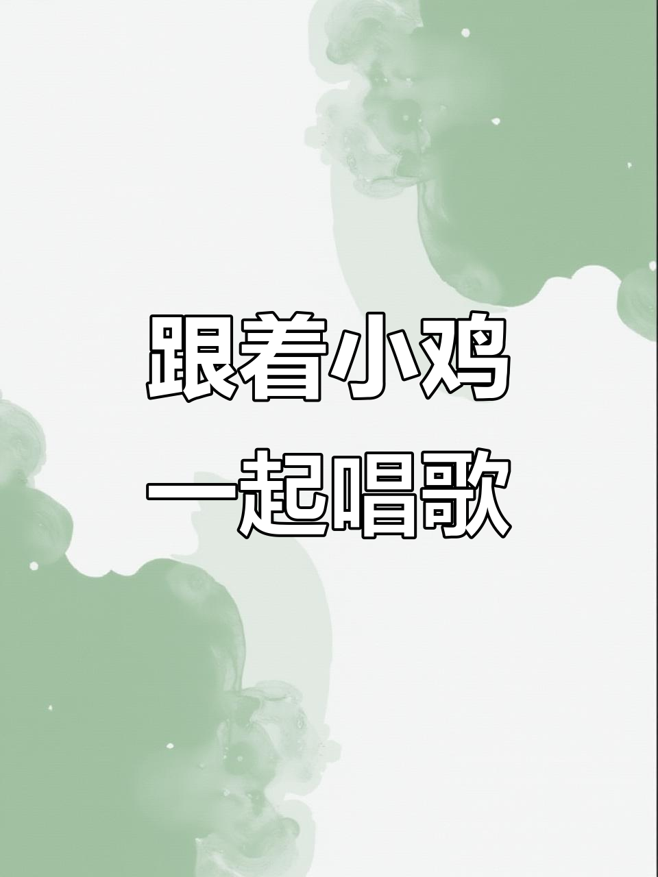 小鸡唱英语,快乐学儿歌