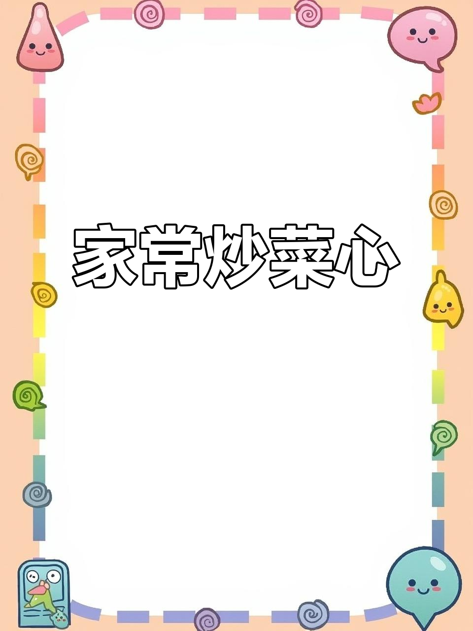 炒菜心苗,家常味十足