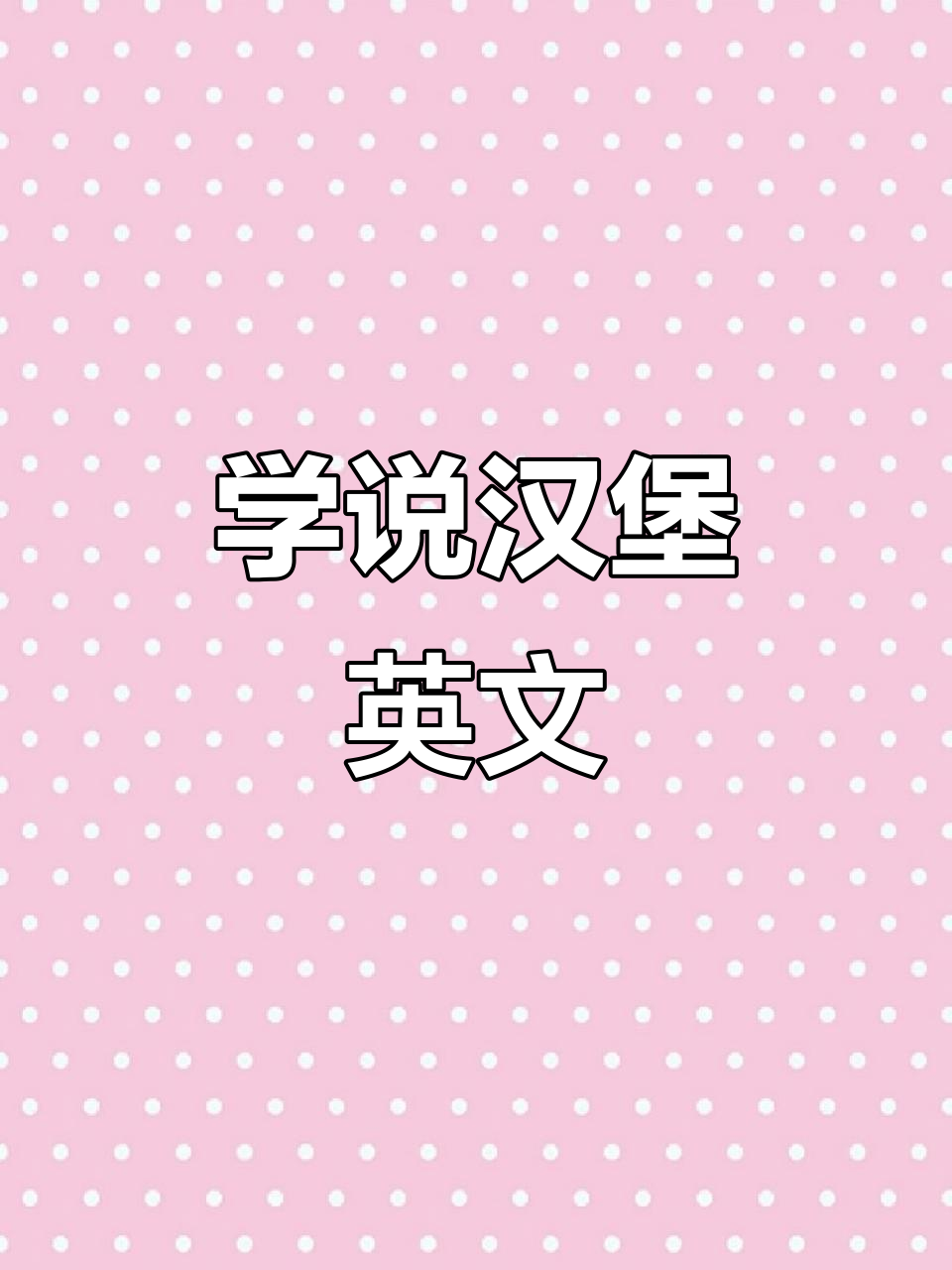 汉堡薯条洋葱圈,英语怎么说?快来学!