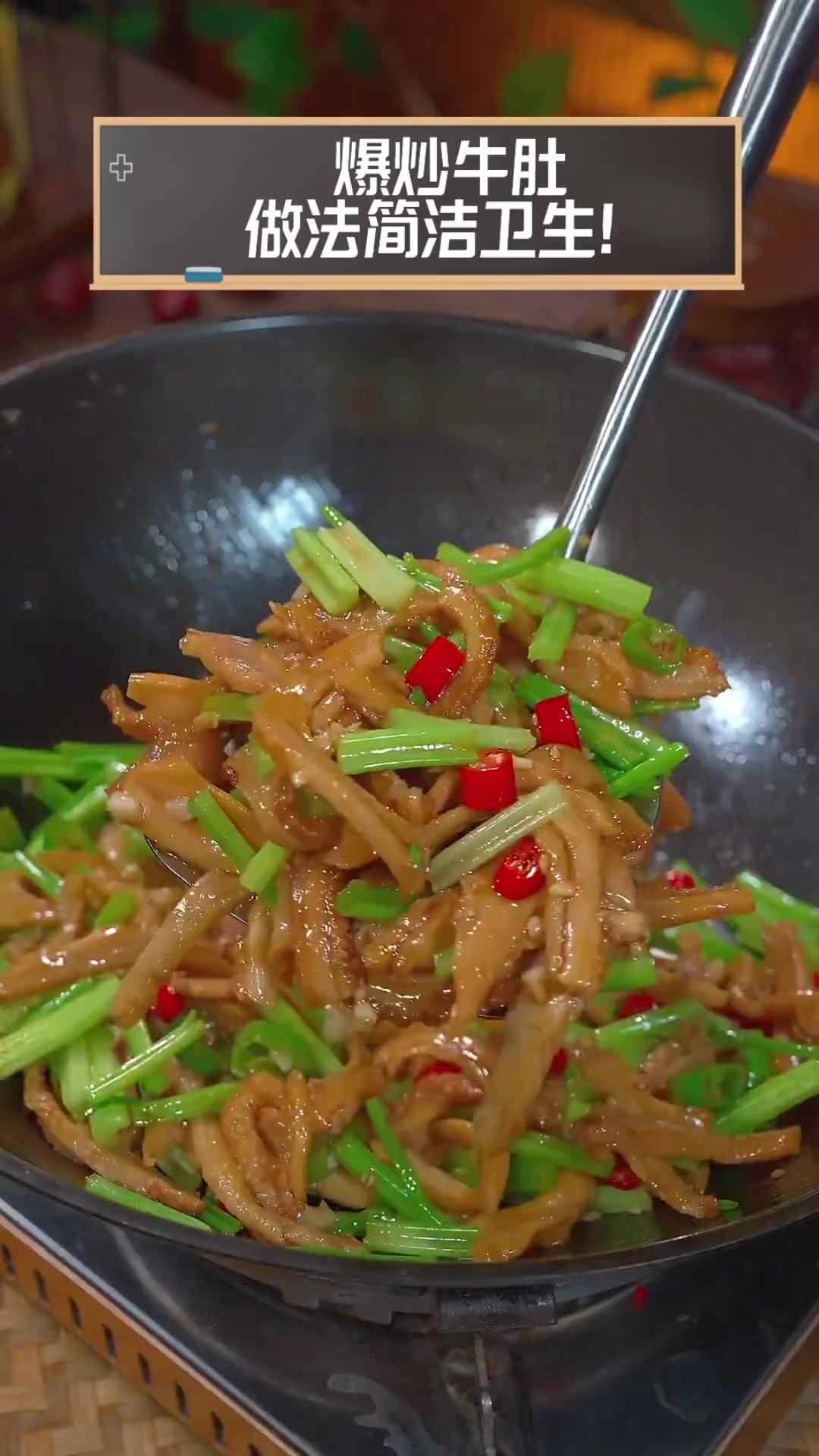 爆炒牛肚,做法简洁卫生!