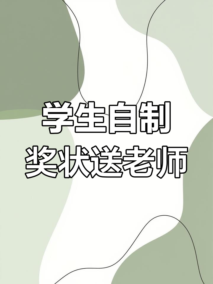 小学生手绘奖状送给老师,情感满满
