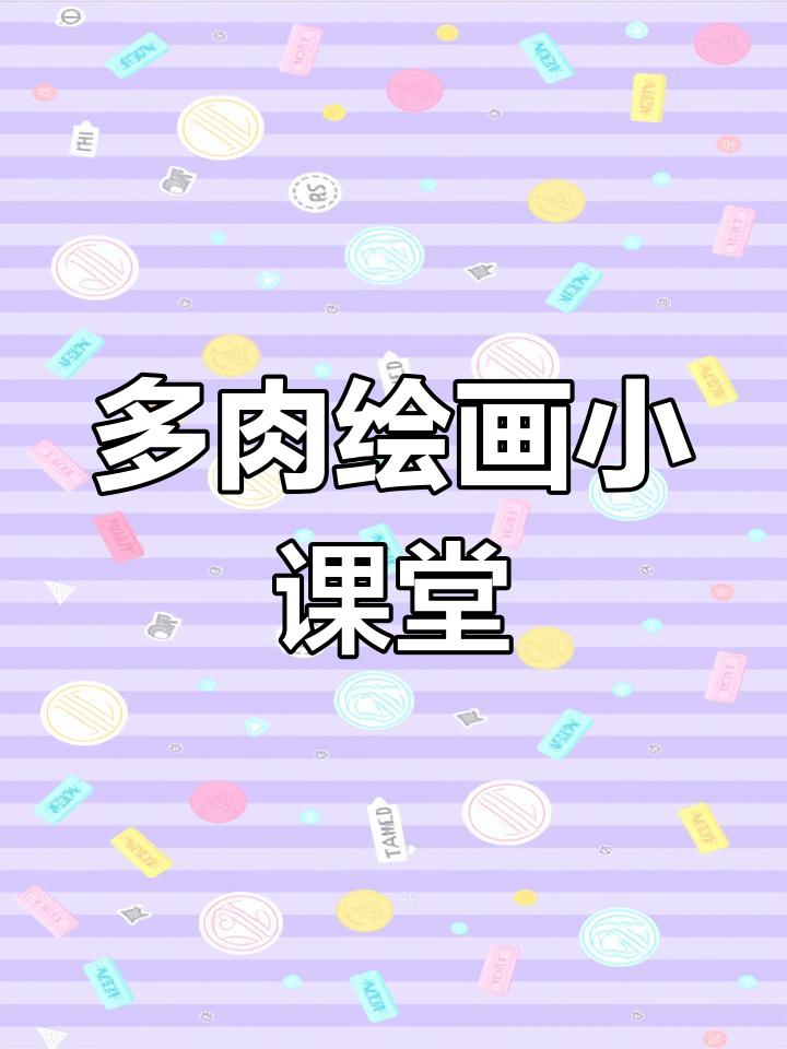 每周云端课堂，邀请孩子们一起探索多肉绘画的乐趣！