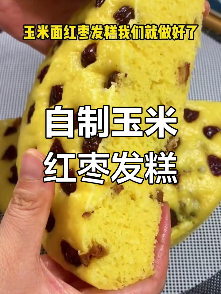 轻松自制玉米红枣发糕,粗粮美味蒸出来