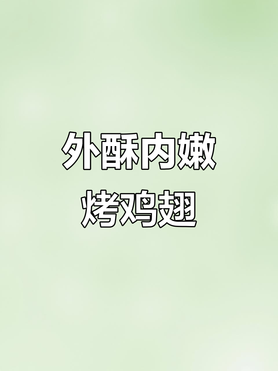 暑假必备!外酥里嫩的奥尔良烤翅,孩子超爱吃
