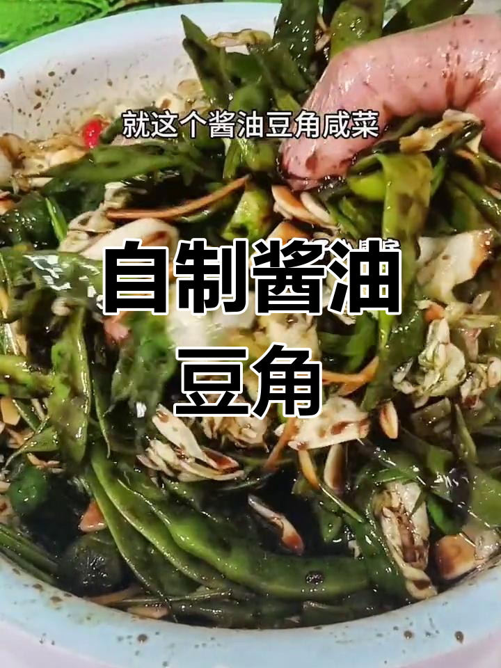 酱油豆角咸菜制作方法
