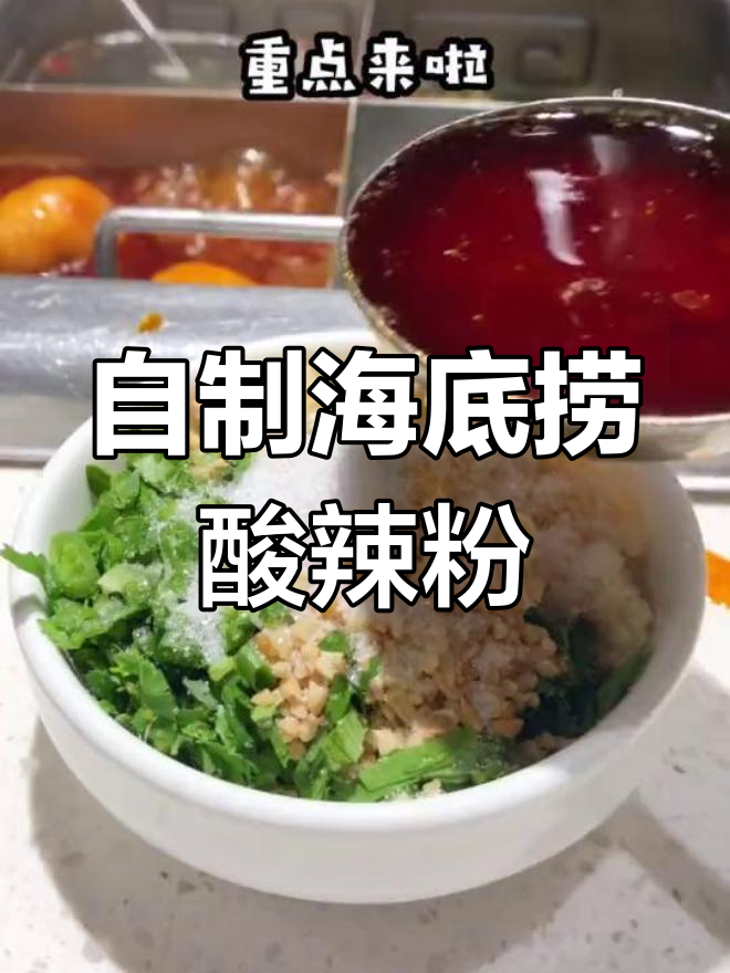 海底捞酸辣粉新做法,醋、牛肉粒和辣椒汤一网打尽
