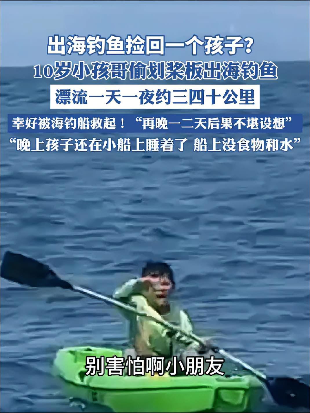 10岁小孩哥偷划桨板出海钓鱼 钓鱼