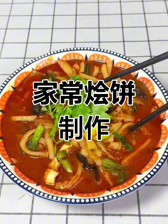 陕西特色烩饼,筋道美味,家常做法分享