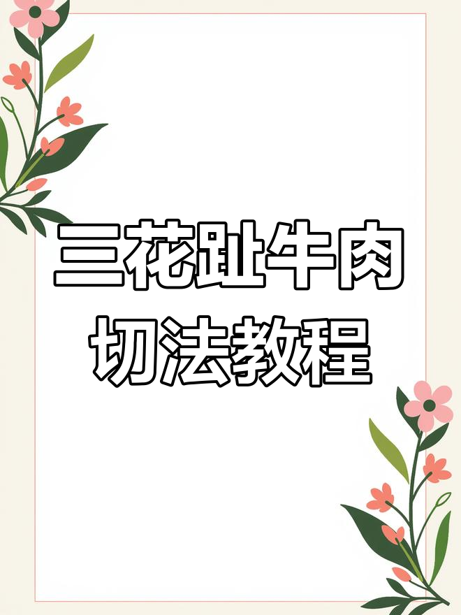 了解三花趾牛肉的独特口感与切法技巧