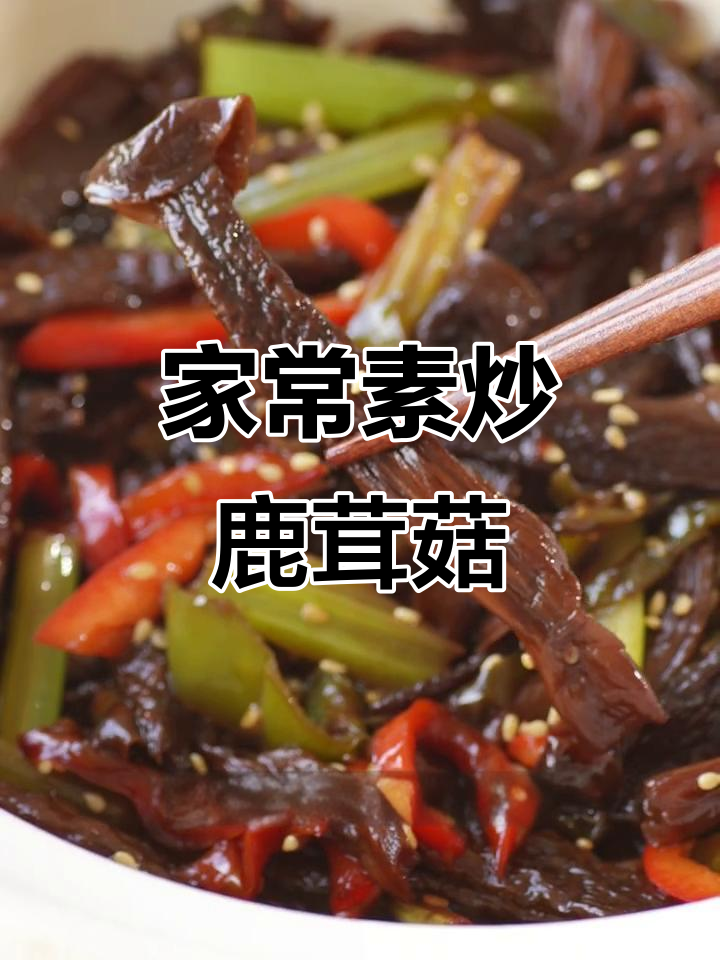 香炒鹿茸菇，家常美味不输餐厅