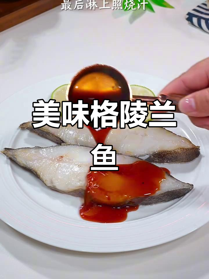 格陵兰比目鱼,鲜美营养,适合全家人享用!