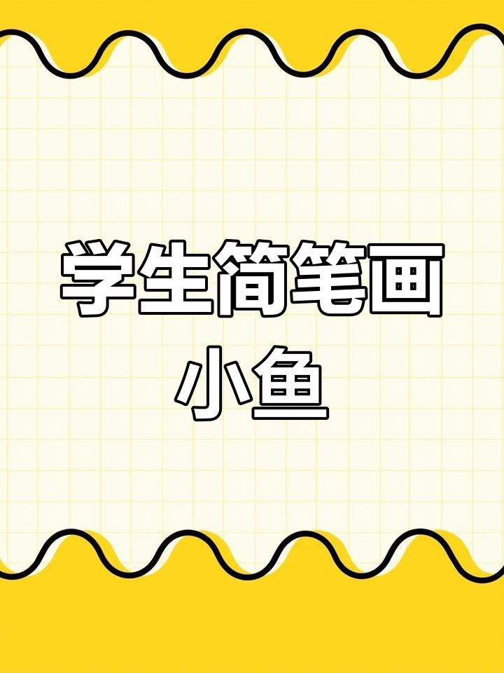 不同年级学生绘制的小鱼