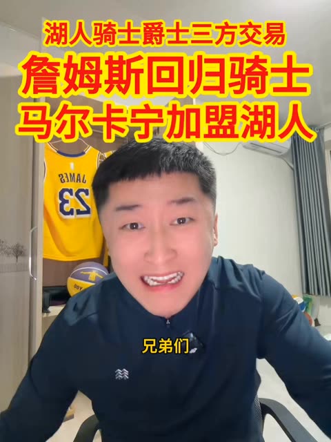 湖人骑士爵士三方交易，詹姆斯和布朗尼回归骑士，马尔卡宁贾勒特阿伦加入湖人，爵士得到斯特鲁斯