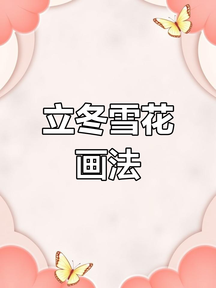 简单儿童简笔画教程:立冬小雪