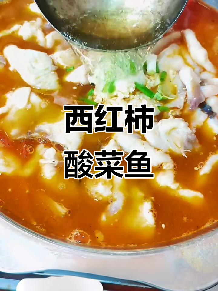 番茄酸汤鱼片,简单又美味!