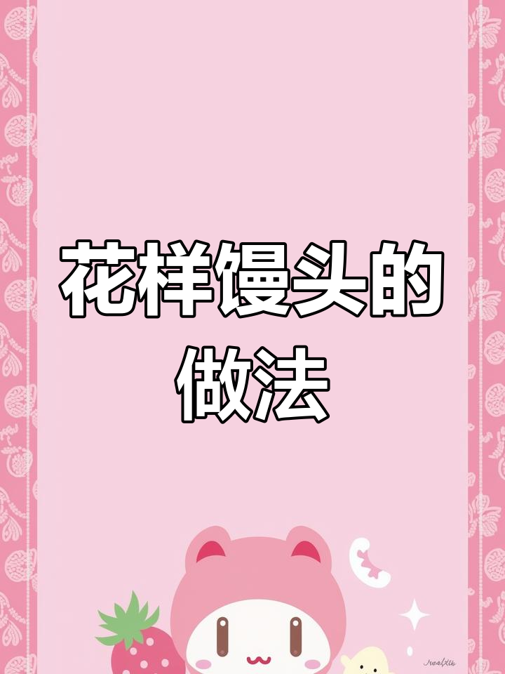 快速学会花样面食,馒头也能这么有趣!