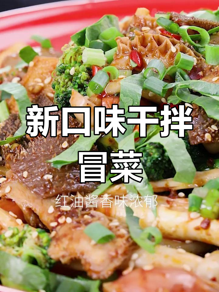 干拌冒菜新做法,酱香浓郁,口感独特