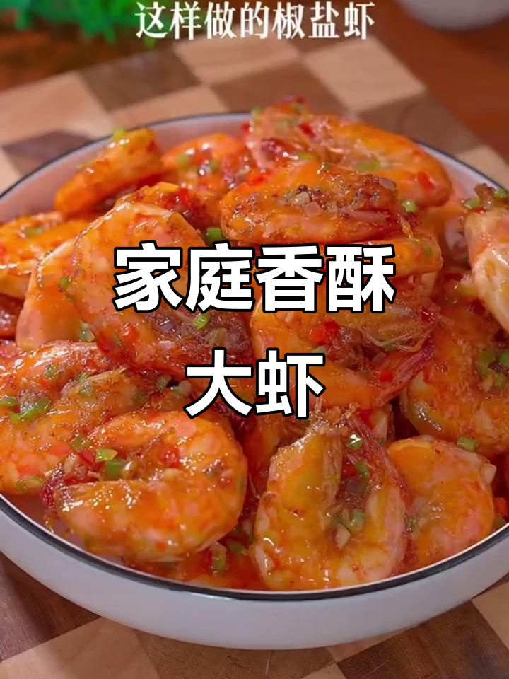 在家轻松做香酥大虾，简单又美味！