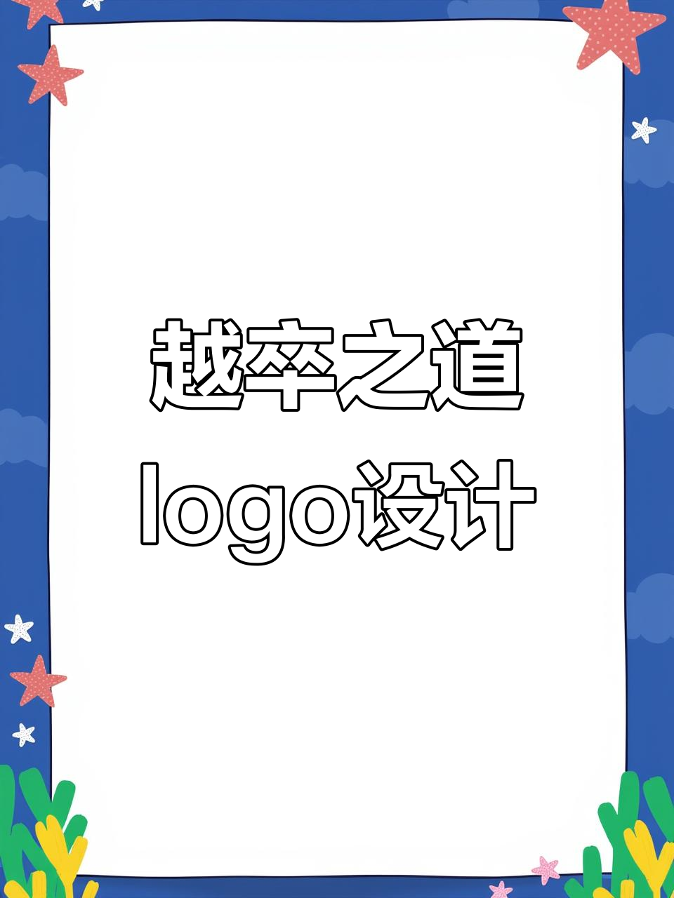 足道养生店logo设计,文字与门头完美结合