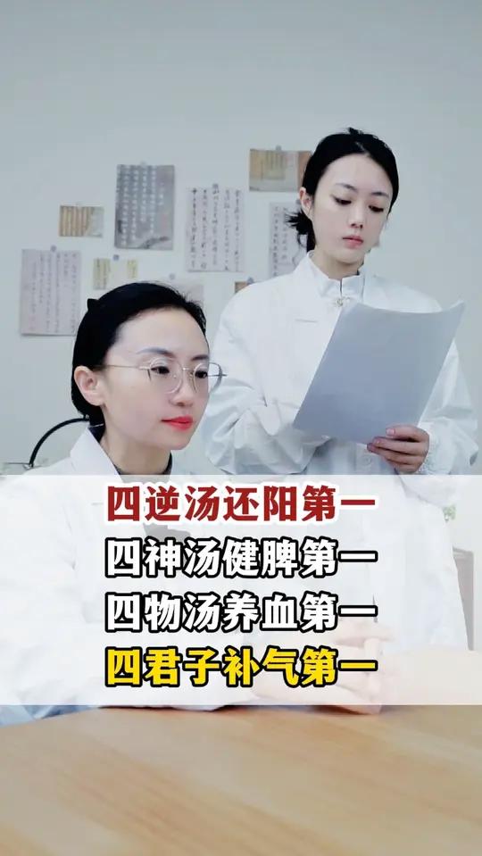 四逆汤还阳第一、四神汤健脾第一