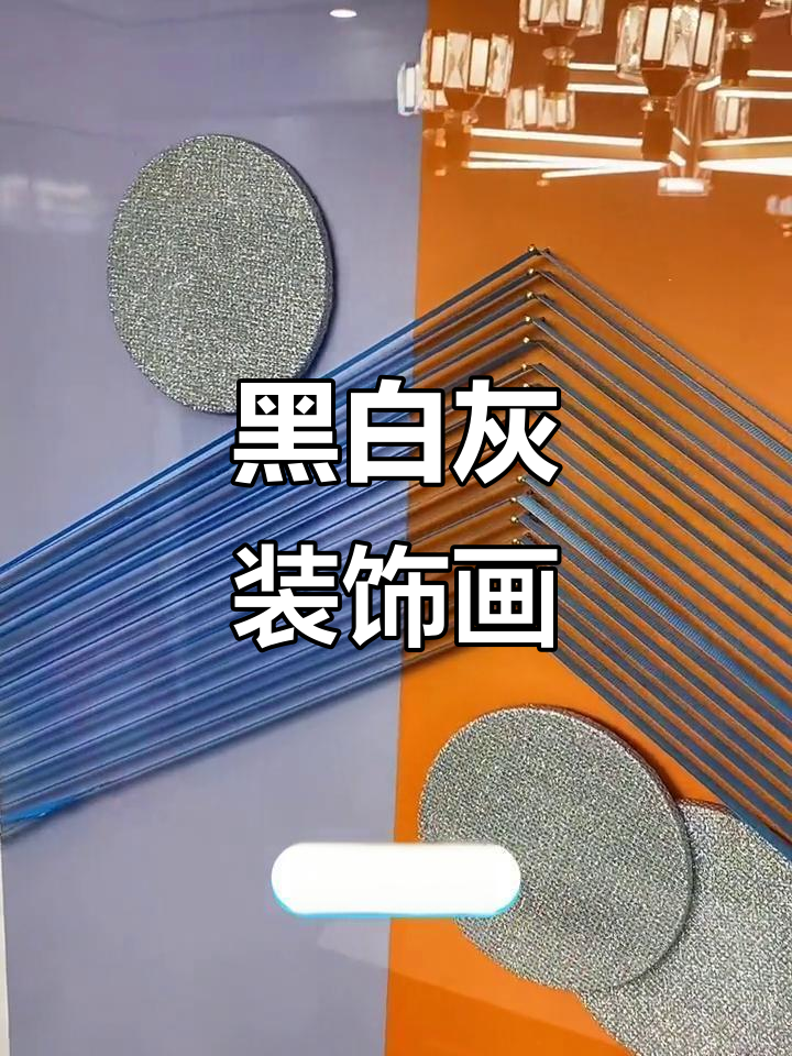 黑白灰客厅装饰画,简约风格必备