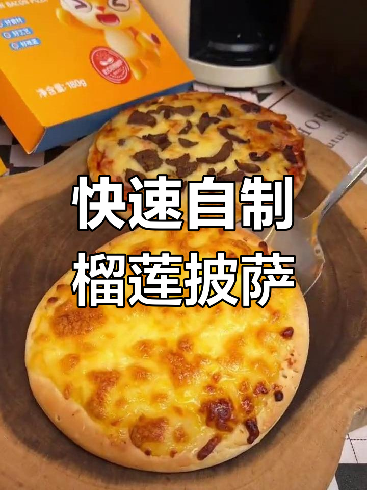 孩子在家做披萨,5分钟搞定香甜榴莲味