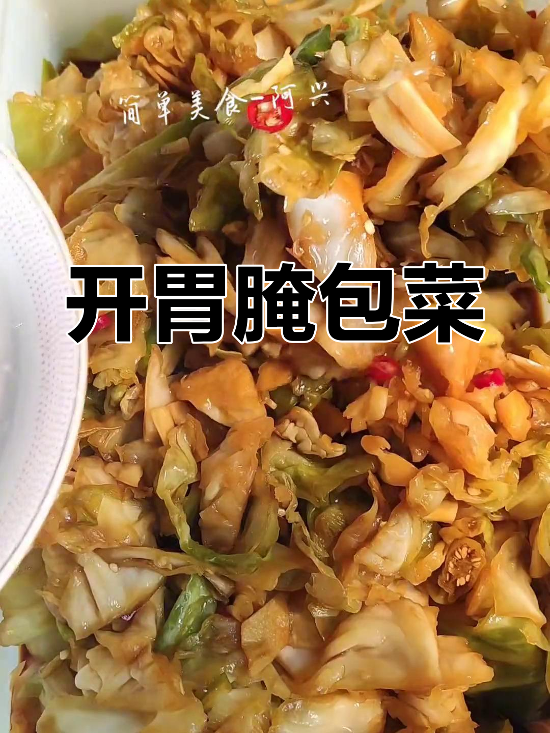 酸甜脆爽的腌包菜,开胃又简单