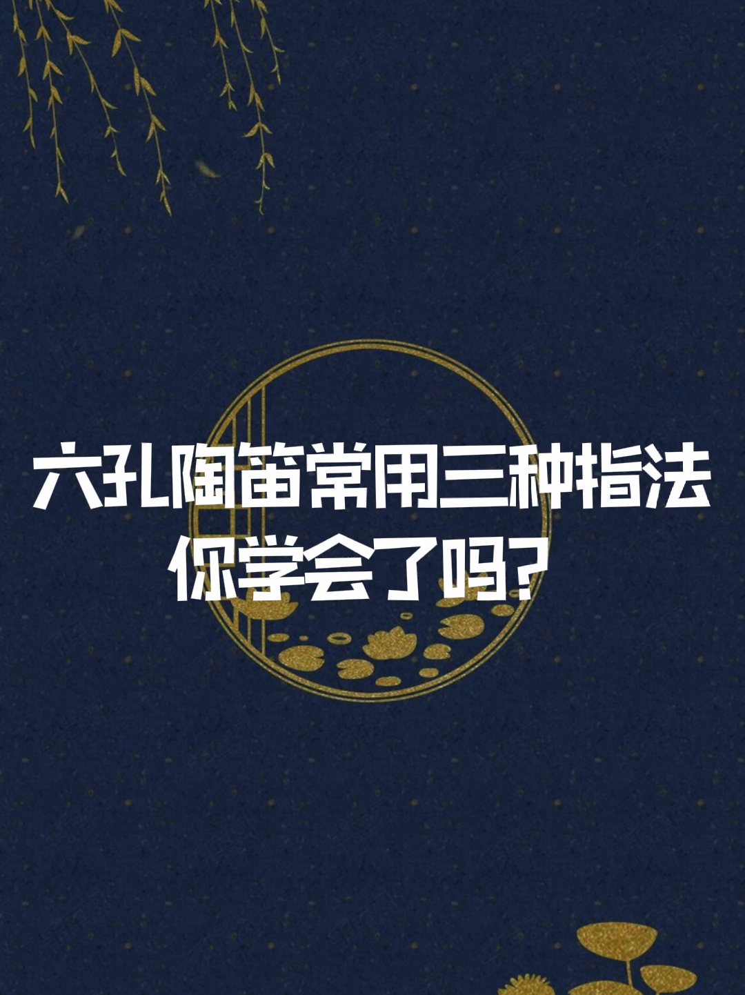 6孔陶笛常用三种指法表