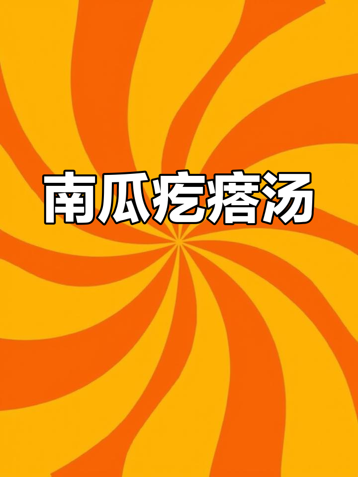 试试南瓜疙瘩汤,软糯香甜,孩子肯定爱吃!