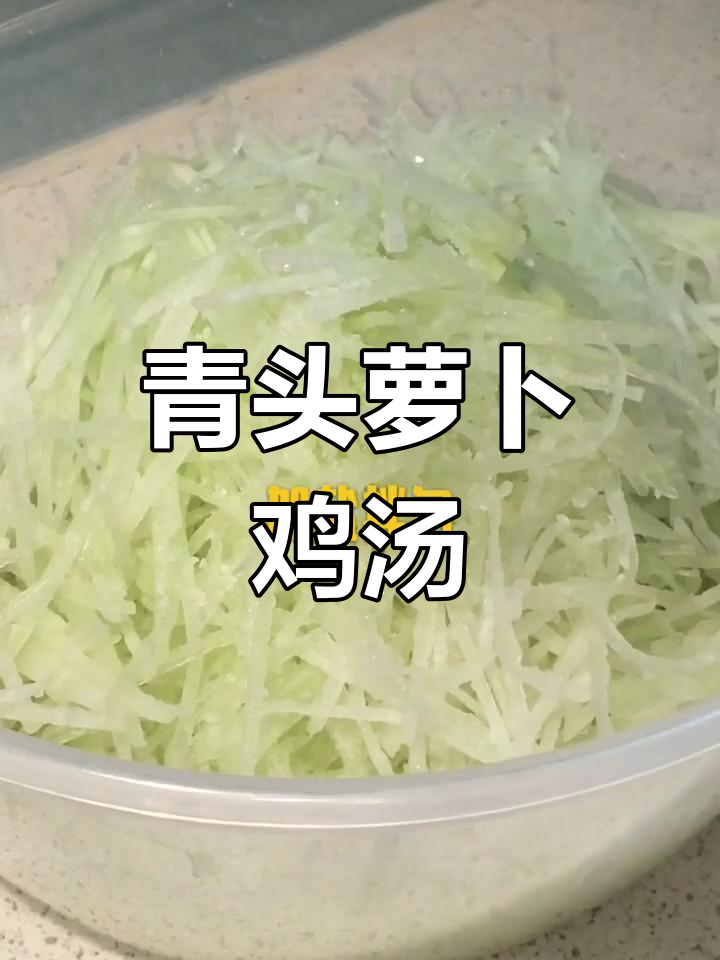 青头萝卜与鸡汤的完美搭配,清爽又营养